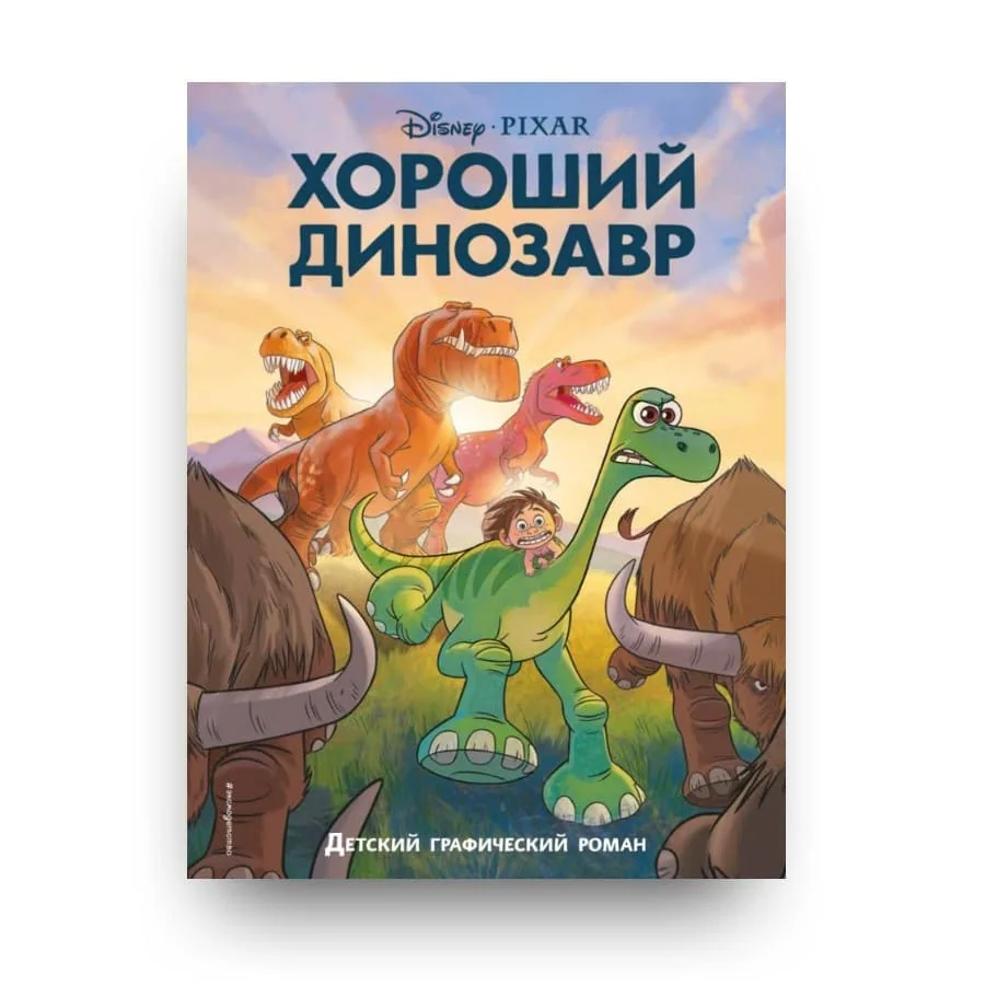 Обложка книги «Хороший динозавр. Графический роман»