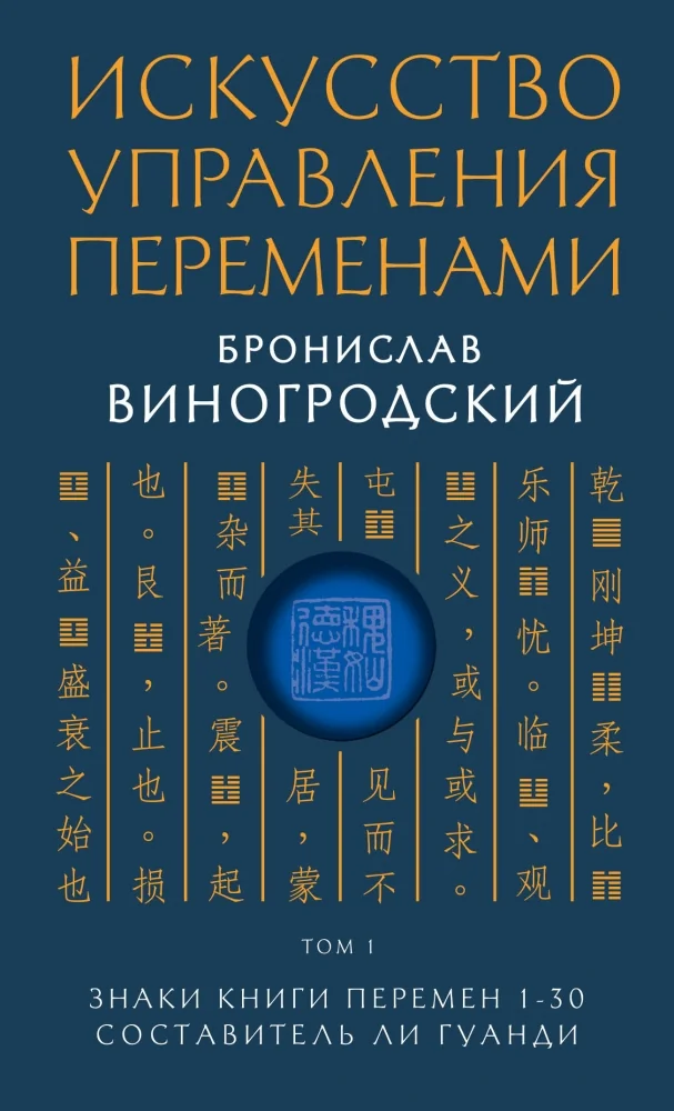 Обложка книги «Искусство управления переменами. Том 1. Знаки Книги Перемен 1-30. Составитель Ли Гуанди»