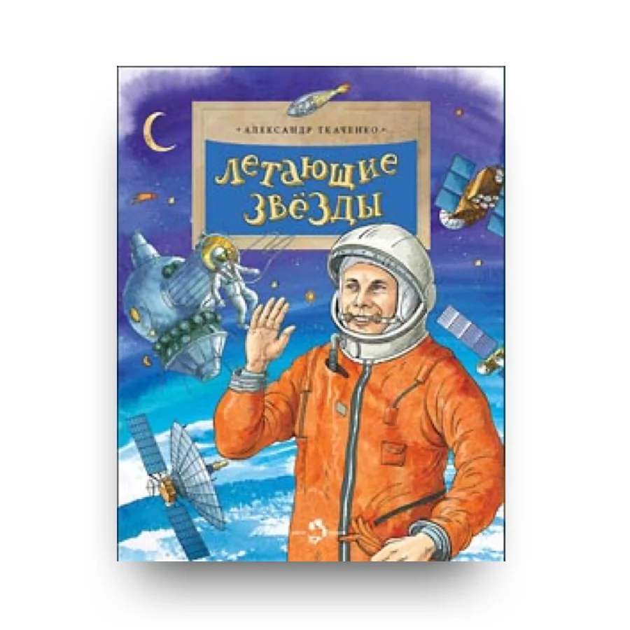 Обложка книги «Летающие звезды»