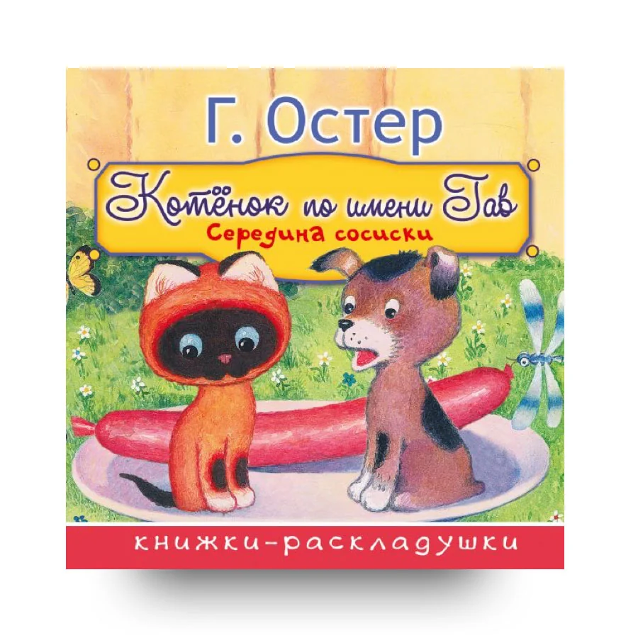 Обложка книги «Середина сосиски (из цикла «Котёнок по имени Гав»)»