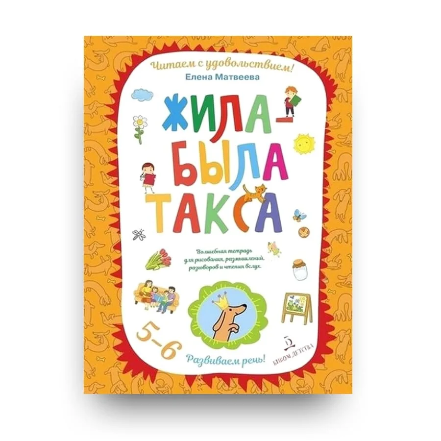 Обложка книги «Жила-была такса. Волшебная тетрадь для рисования, размышлений, разговоров и чтения вслух. 5-6 лет»