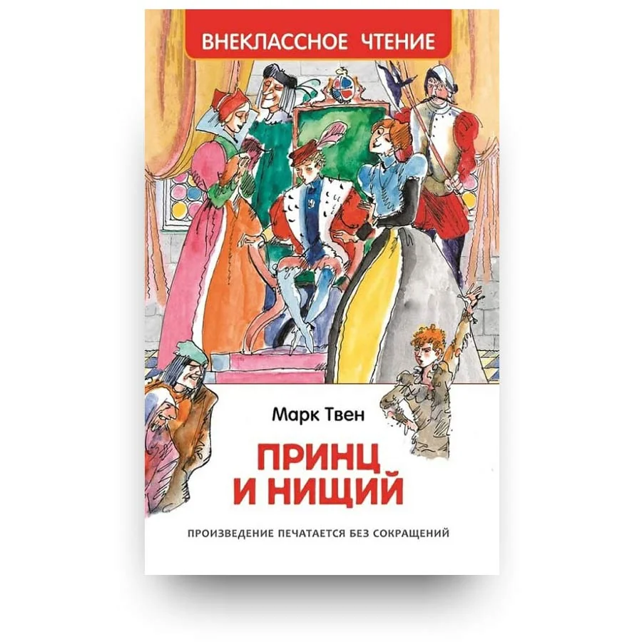 Обложка книги «Принц и нищий»