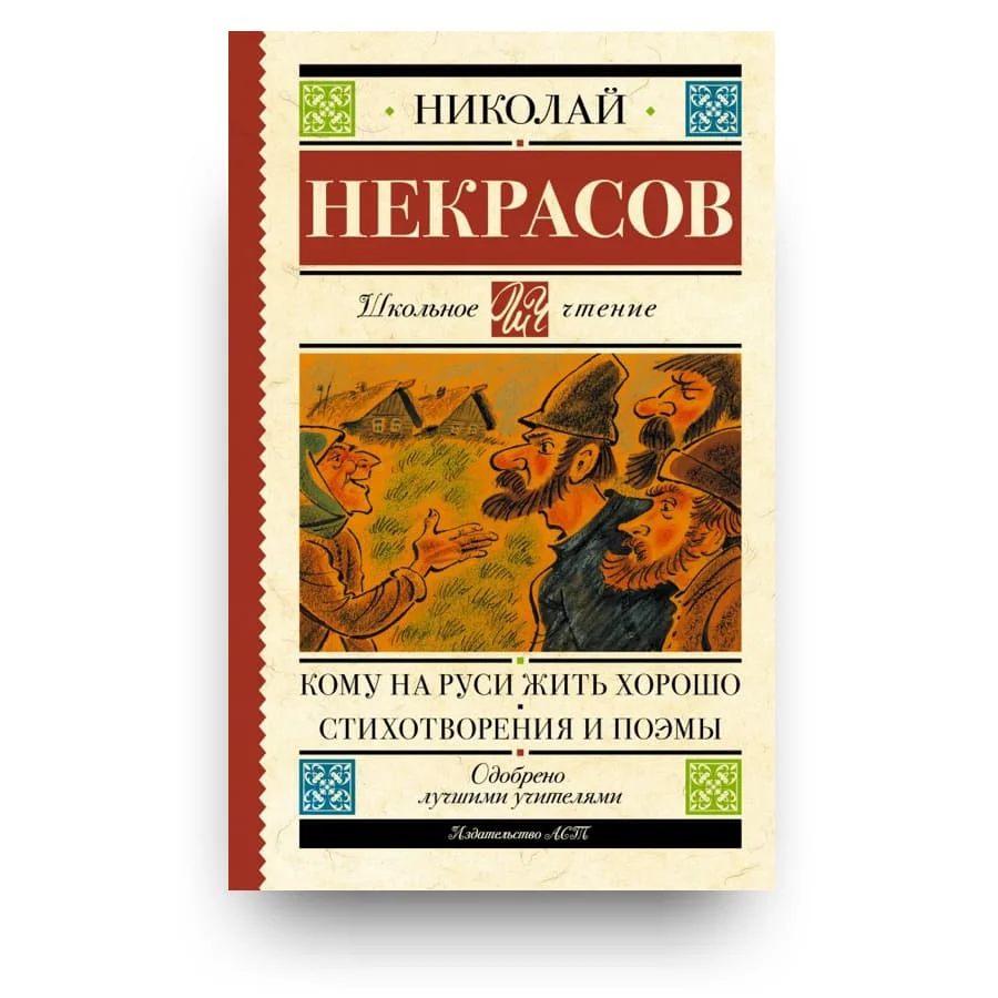 Обложка книги «Кому на Руси жить хорошо. Стихотворения и поэмы»