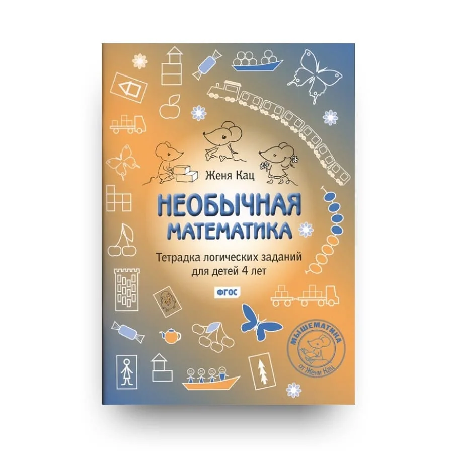 Обложка книги «Необычная математика. Тетрадка логических заданий для детей 4 лет. ФГОС»