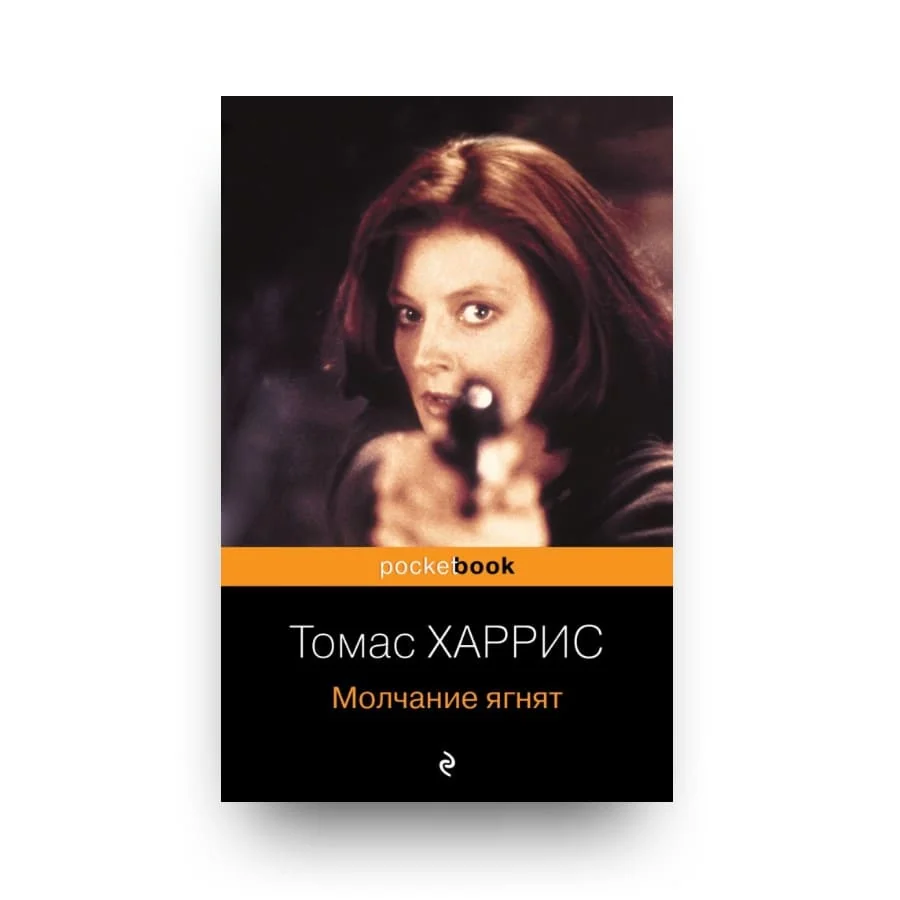 Обложка книги «Молчание ягнят»