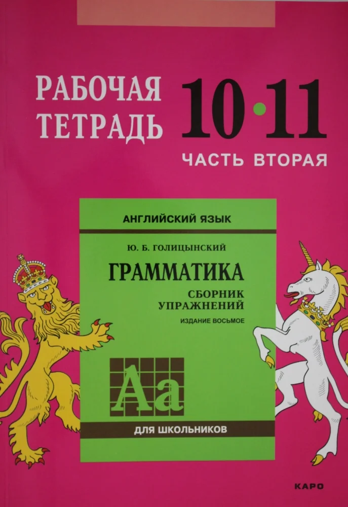 Обложка книги «Англ.яз. Рабочая тетрадь 10-11класс Часть 2»