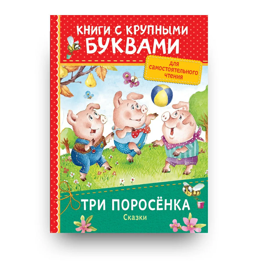 Обложка книги «Три поросёнка. Сказки»
