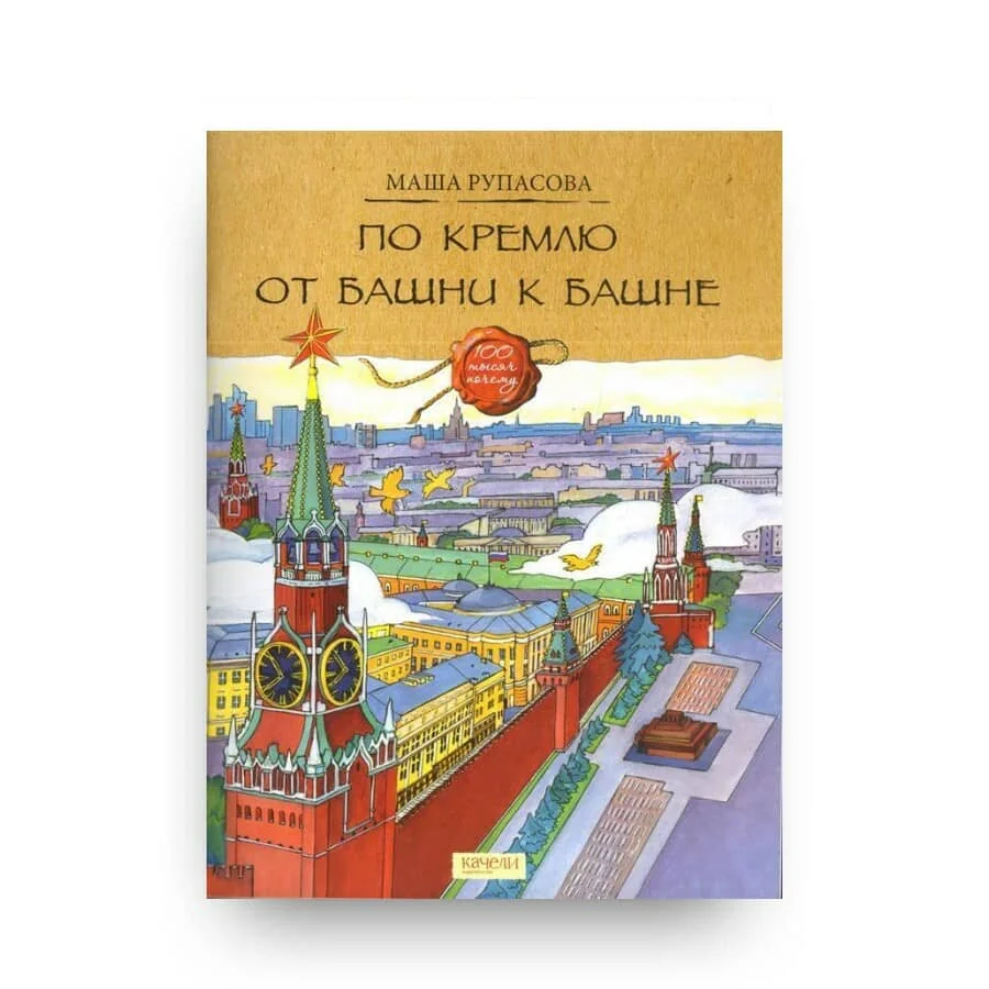 Обложка книги «По Кремлю от башни к башне»