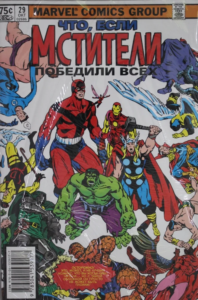 Обложка книги «MARVEL: Что если?.. Мстители победили всех»