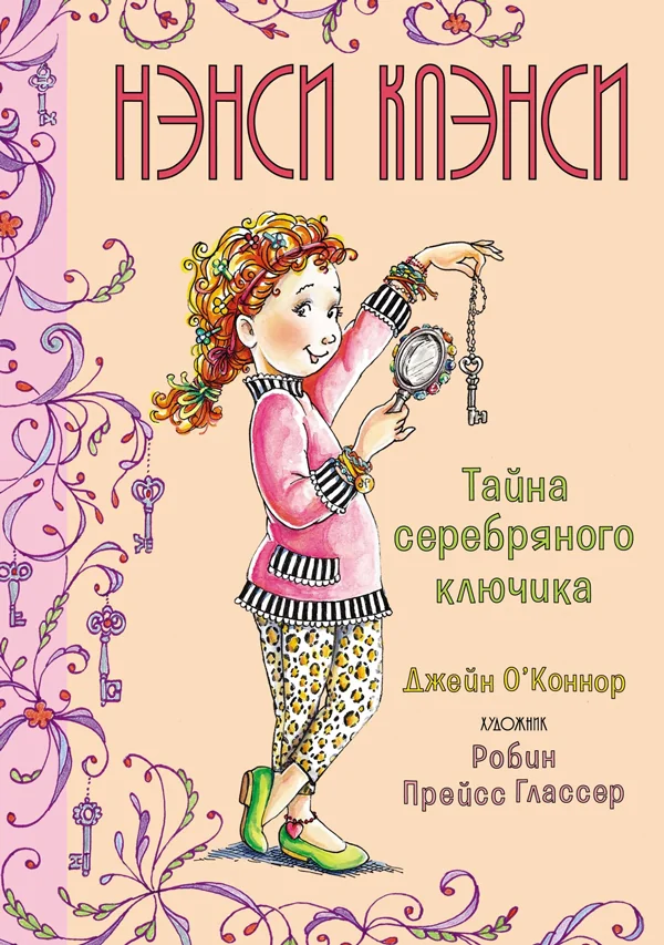 Обложка книги «Нэнси Клэнси. Тайна серебряного ключика»