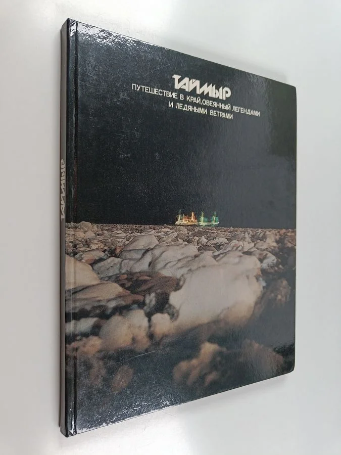 Обложка книги «Таймыр : Путешествие в край, овеянный легендами и ледяными ветрами»