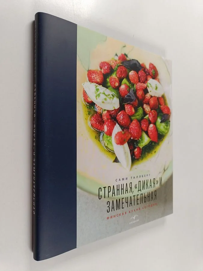 Обложка книги «Strannaâ, "dikaâ" i zamečatel'naâ : finskaâ kuhnâ segodnâ»