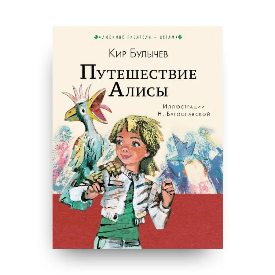 Обложка книги «Путешествие Алисы»