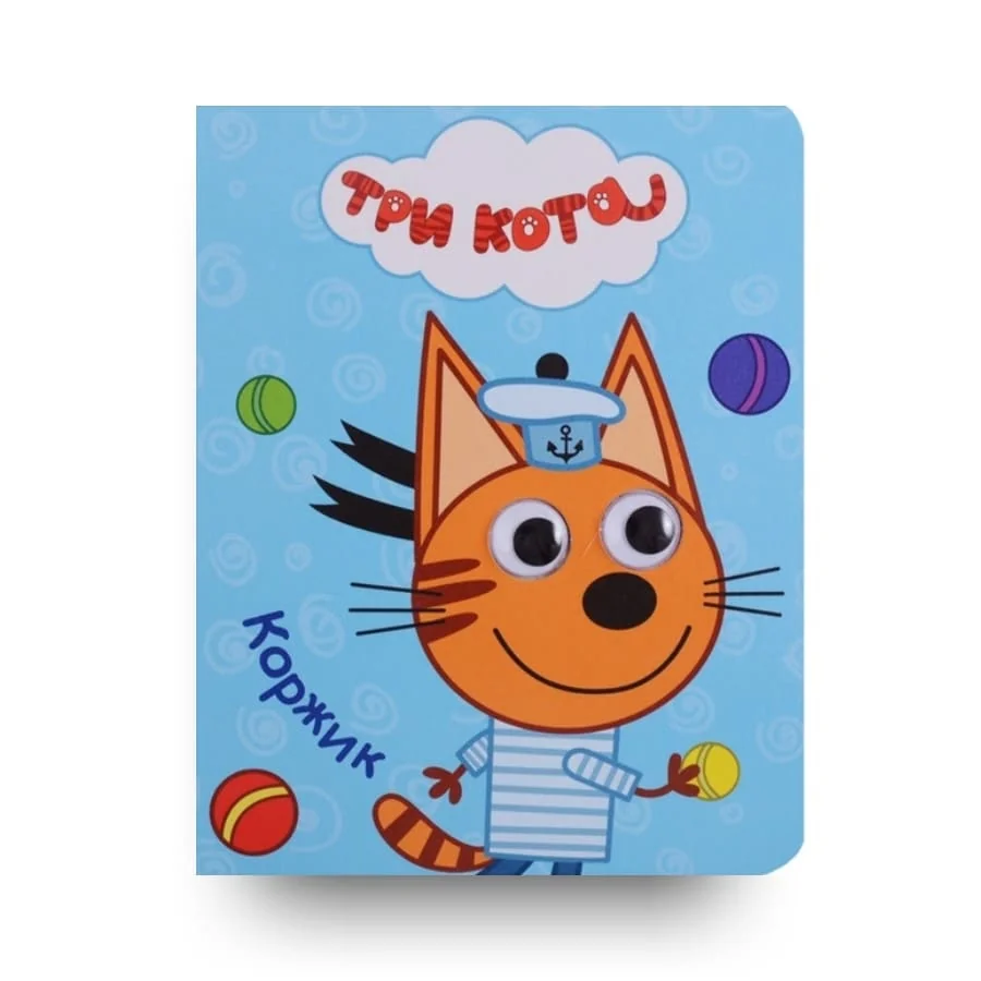 Обложка книги «Три кота. Глазки. Коржик»