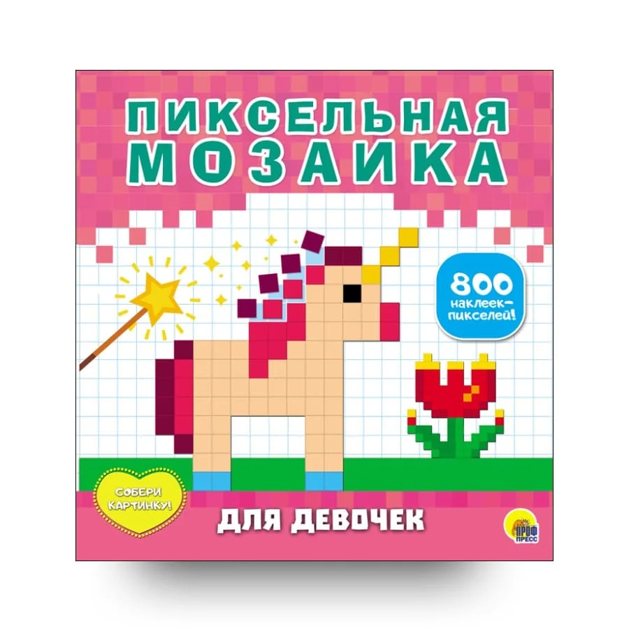 Обложка книги «Пиксельная мозаика. Для девочек»