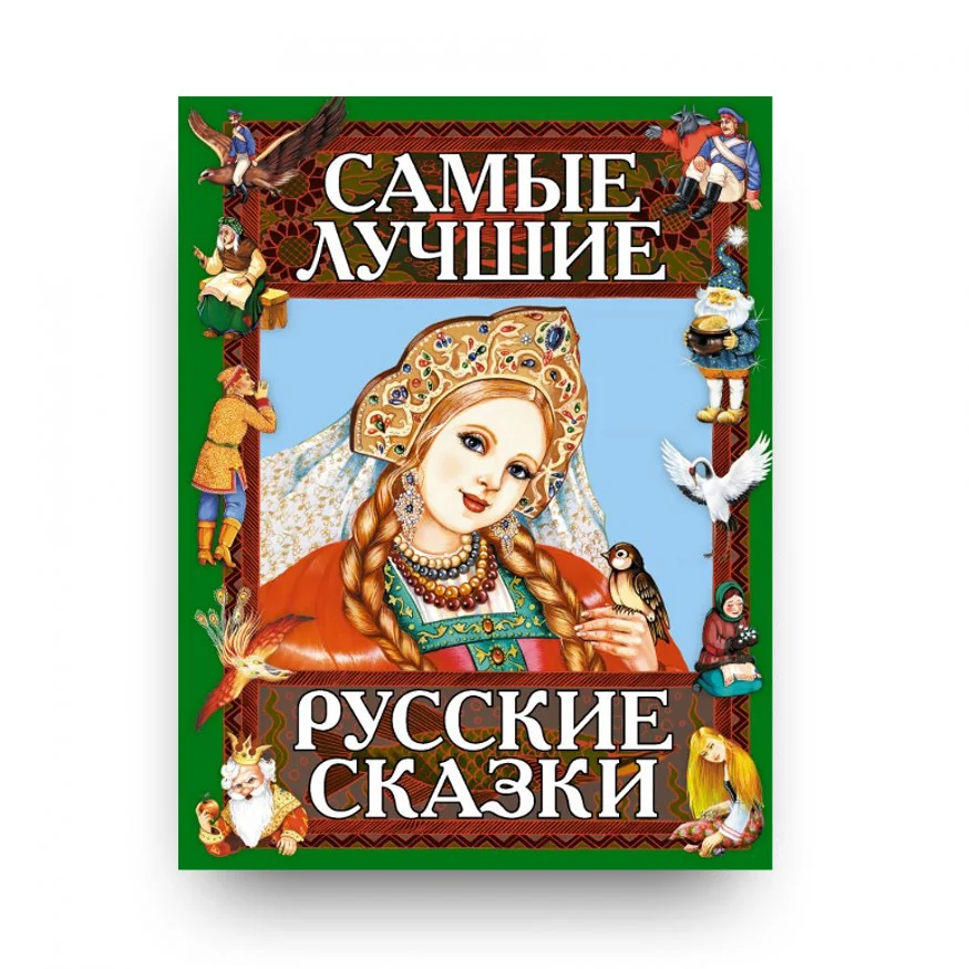 Обложка книги «Самые лучшие русские сказки»