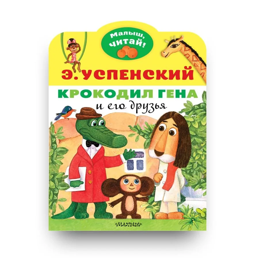 Обложка книги «Крокодил Гена и его друзья»
