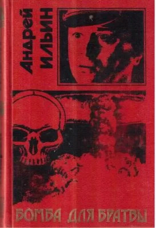 Обложка книги «Бомба для братвы»