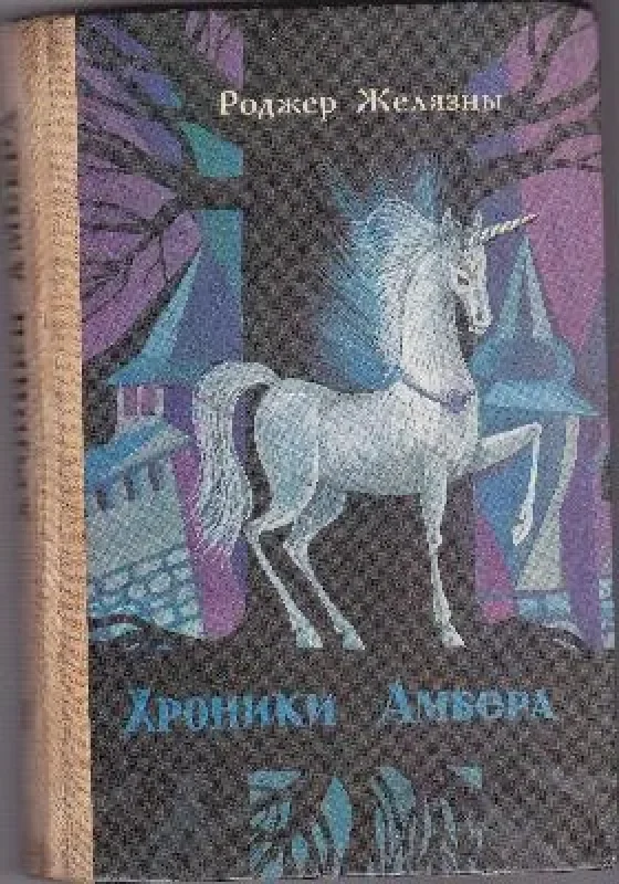 Обложка книги «Хроники Амбера (комплект из 2-х книг)»