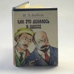 Обложка книги «Как это делалось в Одессе»