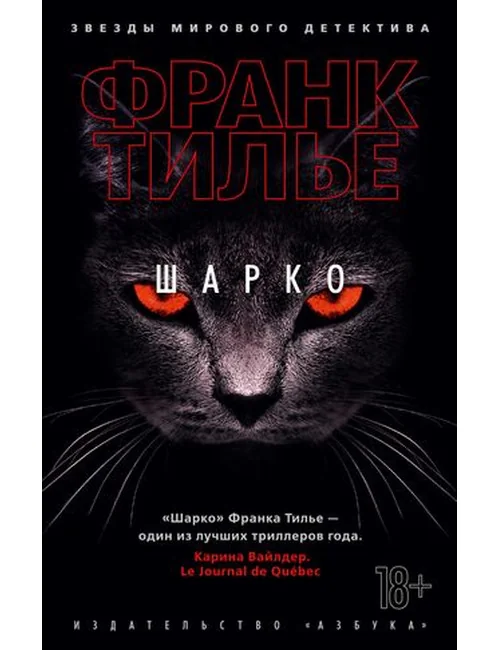 Обложка книги «Шарко»