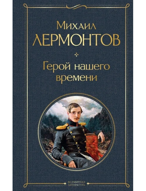Обложка книги «Герой нашего времени. Всемирная классика»
