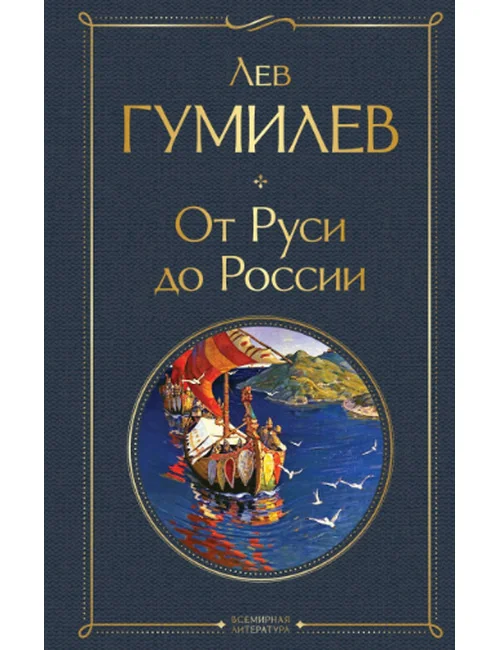 Обложка книги «От Руси до России»