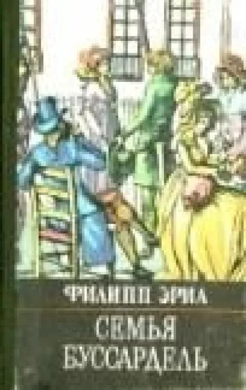 Обложка книги «Семья Буссардель»