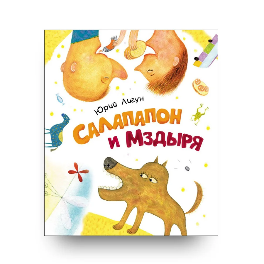 Обложка книги «Салапапон и Мздыря»