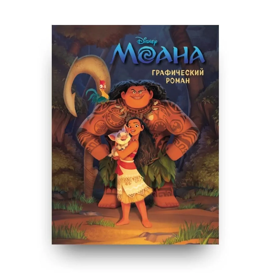 Обложка книги «Моана. Графический роман»