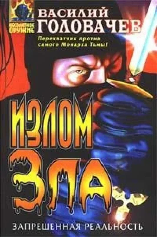 Обложка книги «Излом Зла»