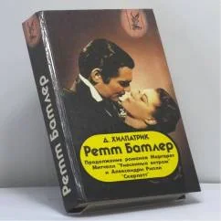 Обложка книги «Ретт Батлер»