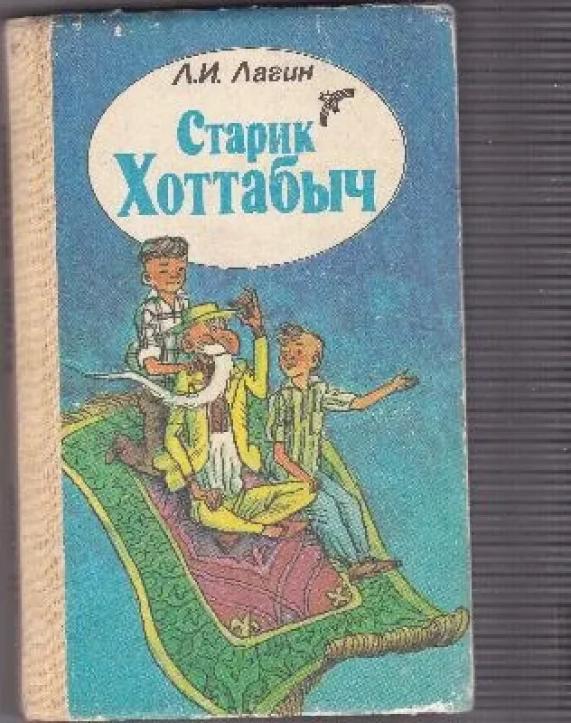 Обложка книги «Старик Хоттабыч»