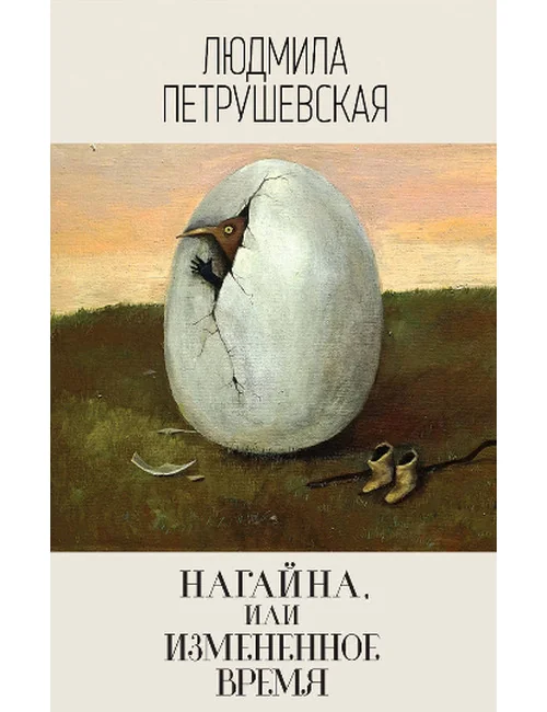 Обложка книги «Нагайна, или Измененное время»