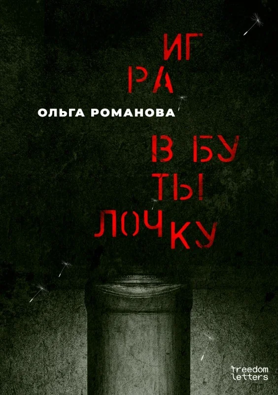 Обложка книги «Игра в бутылочку»