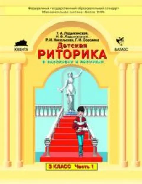 Обложка книги «Детская риторика в рассказах и рисунках: Учебная тетрадь для 3 класса. В 2-х частях. Ч. 1, 2»