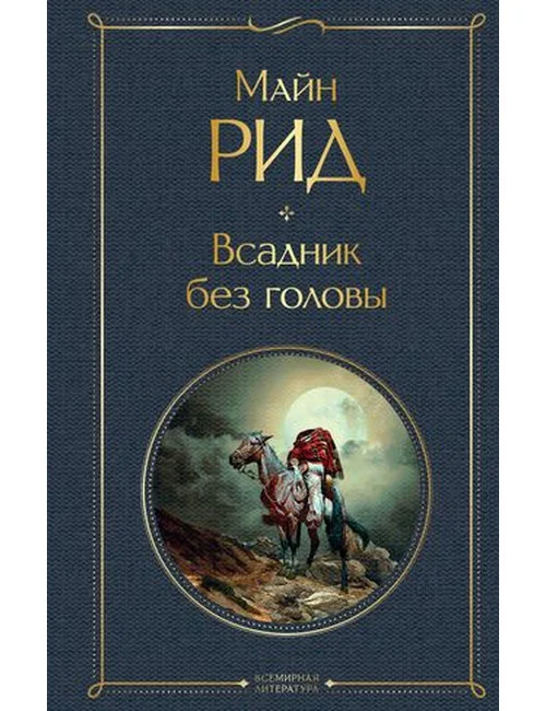 Обложка книги «Всадник без головы. Всемирная литература»