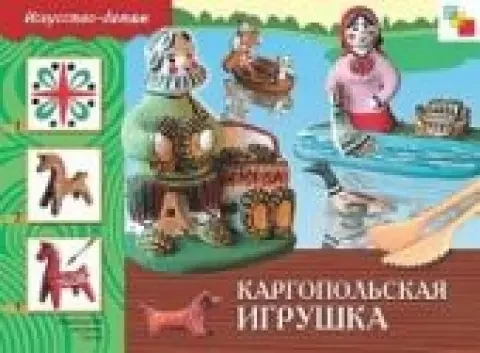 Обложка книги «Каргопольская игрушка. Рабочая тетрадь»