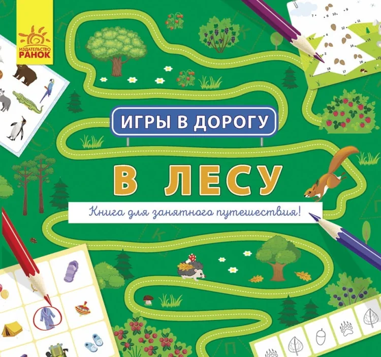Обложка книги «В лесу. Игры в дорогу»