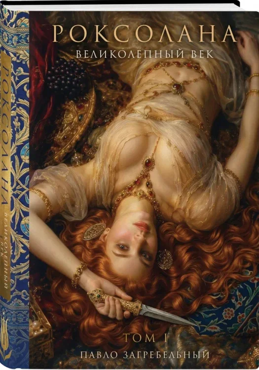 Обложка книги «Роксолана. Великолепный век. Том 1»