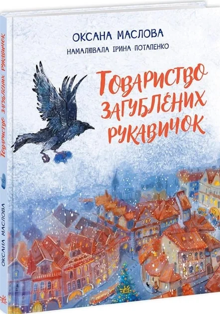 Обложка книги «Товариство загублених рукавичок»