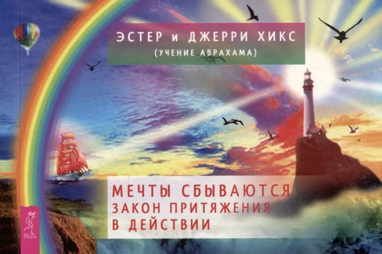 Обложка книги «Мечты сбываются! Закон Притяжения в действии (брошюра) (6090)»