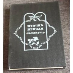 Обложка книги «Птичка певчая (Чалыкушу)»