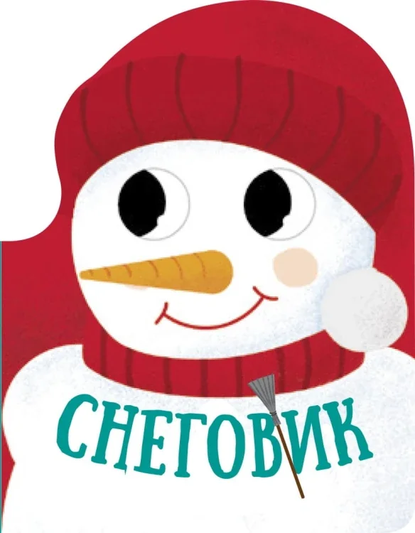 Обложка книги «Снеговик»