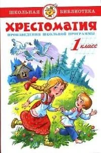 Обложка книги «Хрестоматия. 1 класс. Произведения школьной программы»
