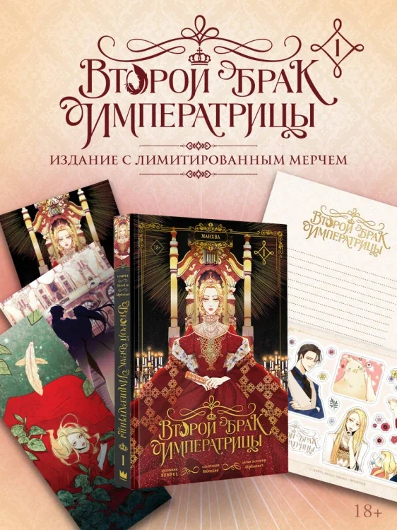 Обложка книги «Второй брак императрицы. Том 1 (манхва) + лимитированный мерч»