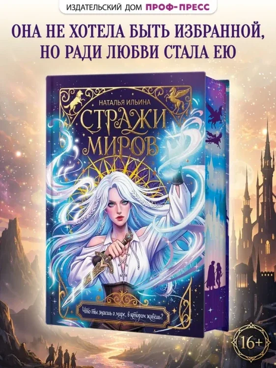 Обложка книги «Стражи миров»
