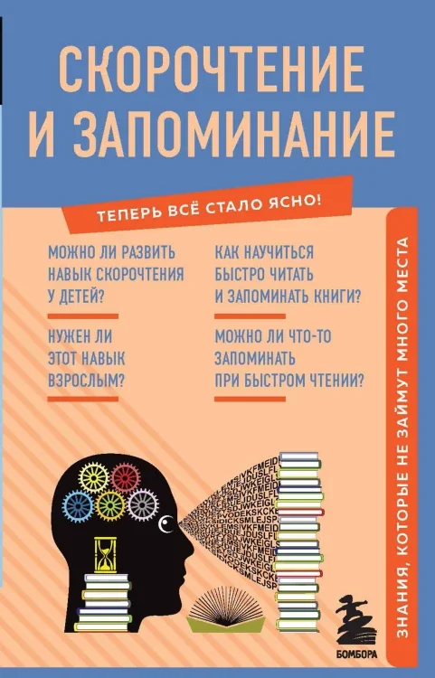 Обложка книги «Скорочтение и запоминание. Знания, которые не займут много места»