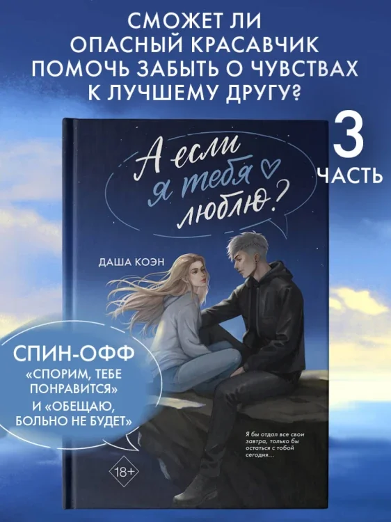 Обложка книги «А если я тебя люблю? (#3) Даша Коэн»