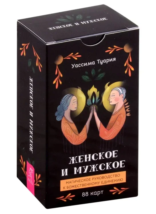 Обложка книги «Женское и мужское. Магическое руководство к божественному единению (88 карт) (6012)»